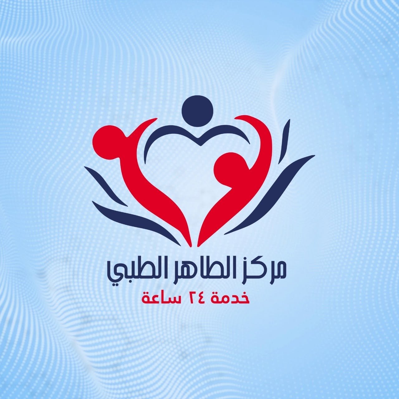 مركز الطاهر الطبي - شبرا الخيمة