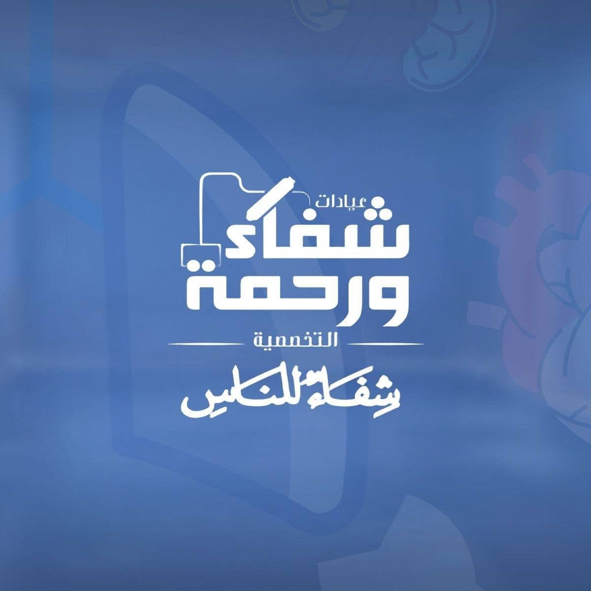 عيادات شفاء ورحمة التخصصية - البدرشين