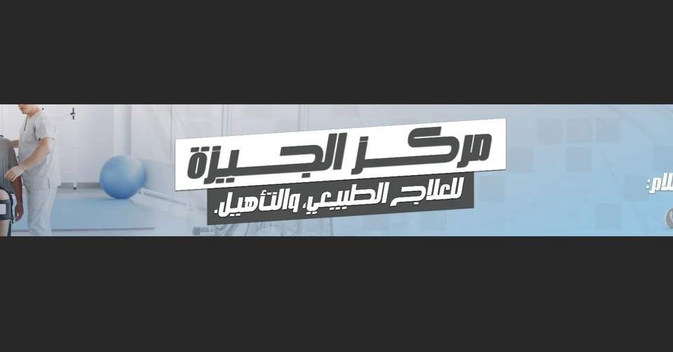 مركز الجيزة للعلاج الطبيعي والتأهيل