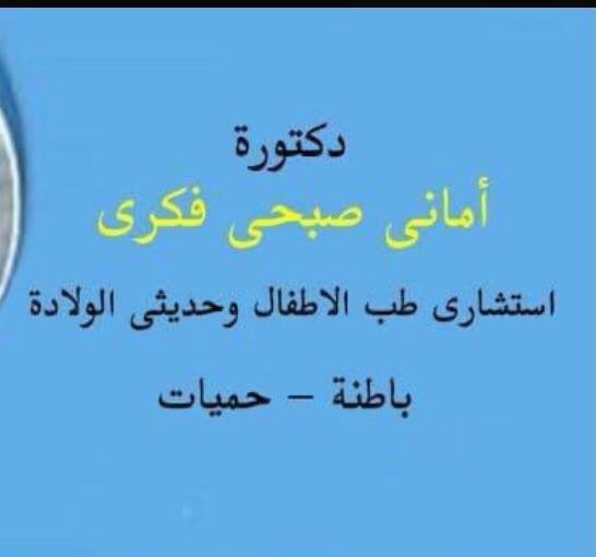 د / اماني صبحي فكري - باطنه واطفال 