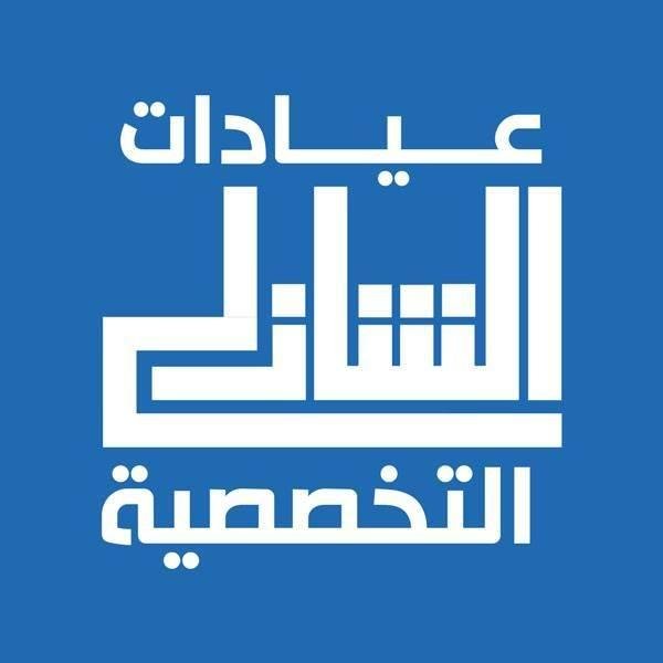 عيادات الشاذلي التخصصية (El-Shazly Clinics)