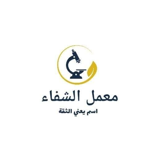 معمل الشفاء للتحاليل الطبيه