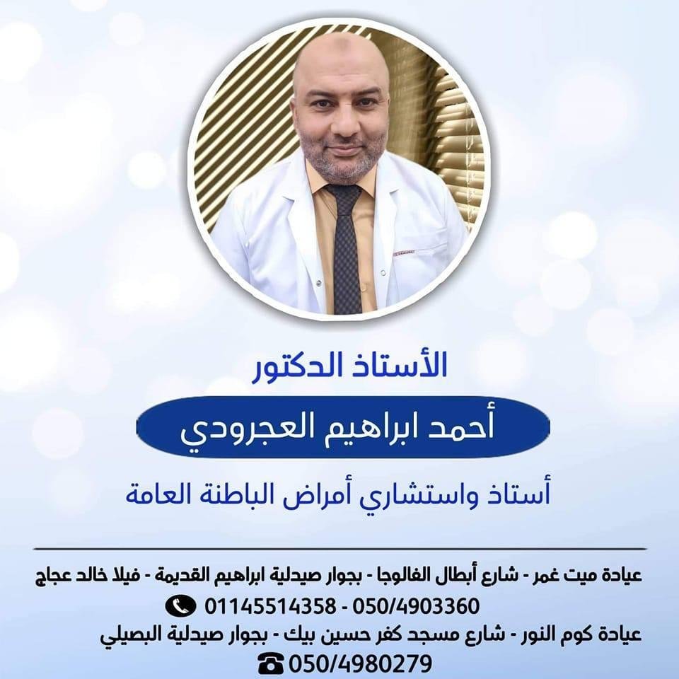 عيادات دكتور أحمد العجرودي ( باطنه  ومناظير جهاز هضمي )