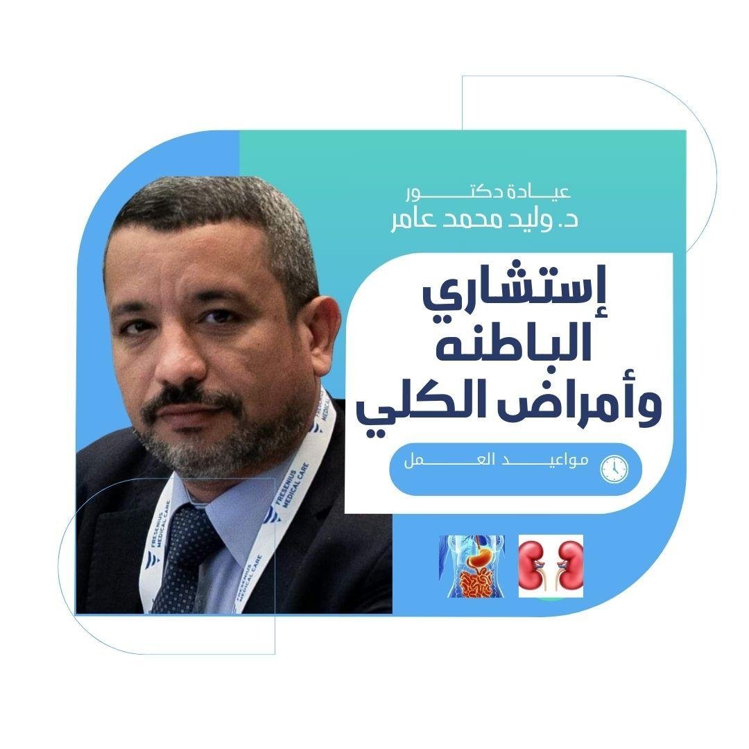 عيادة دكتور وليد محمد عامر ( باطنه وأمراض الكلي )