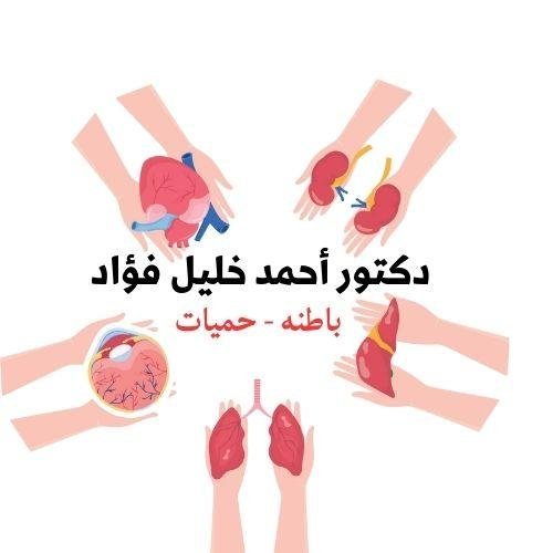 عيادة دكتورأحمد خليل فؤاد(باطنة - حميات )