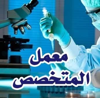 معمل المتخصص للتحاليل الطبيه