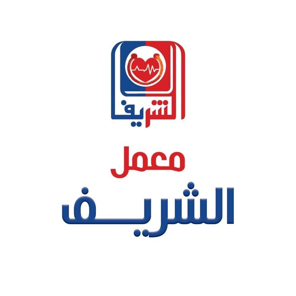 معمل تحاليل الشريف