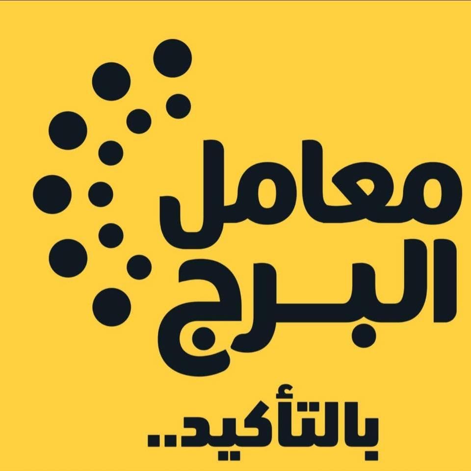معامل البرج
