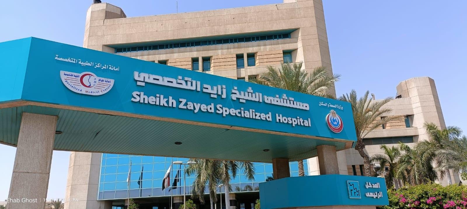 مستشفي الشيخ زايد التخصصي