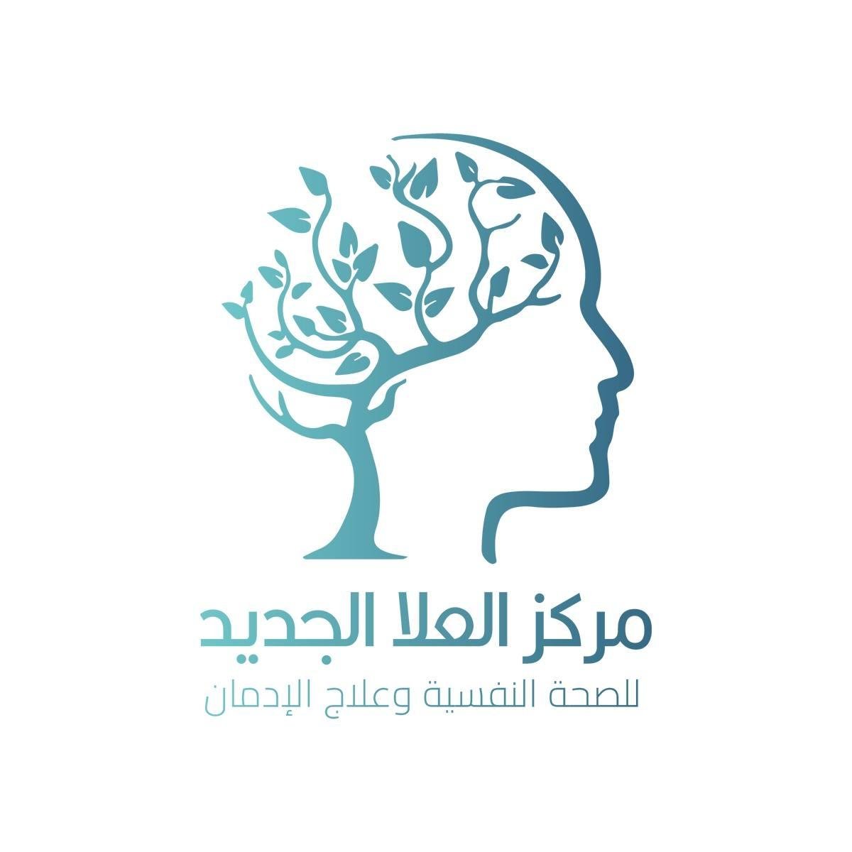 مركز العلا الجديد  ( صحه نفسيه وعلاج إدمان )