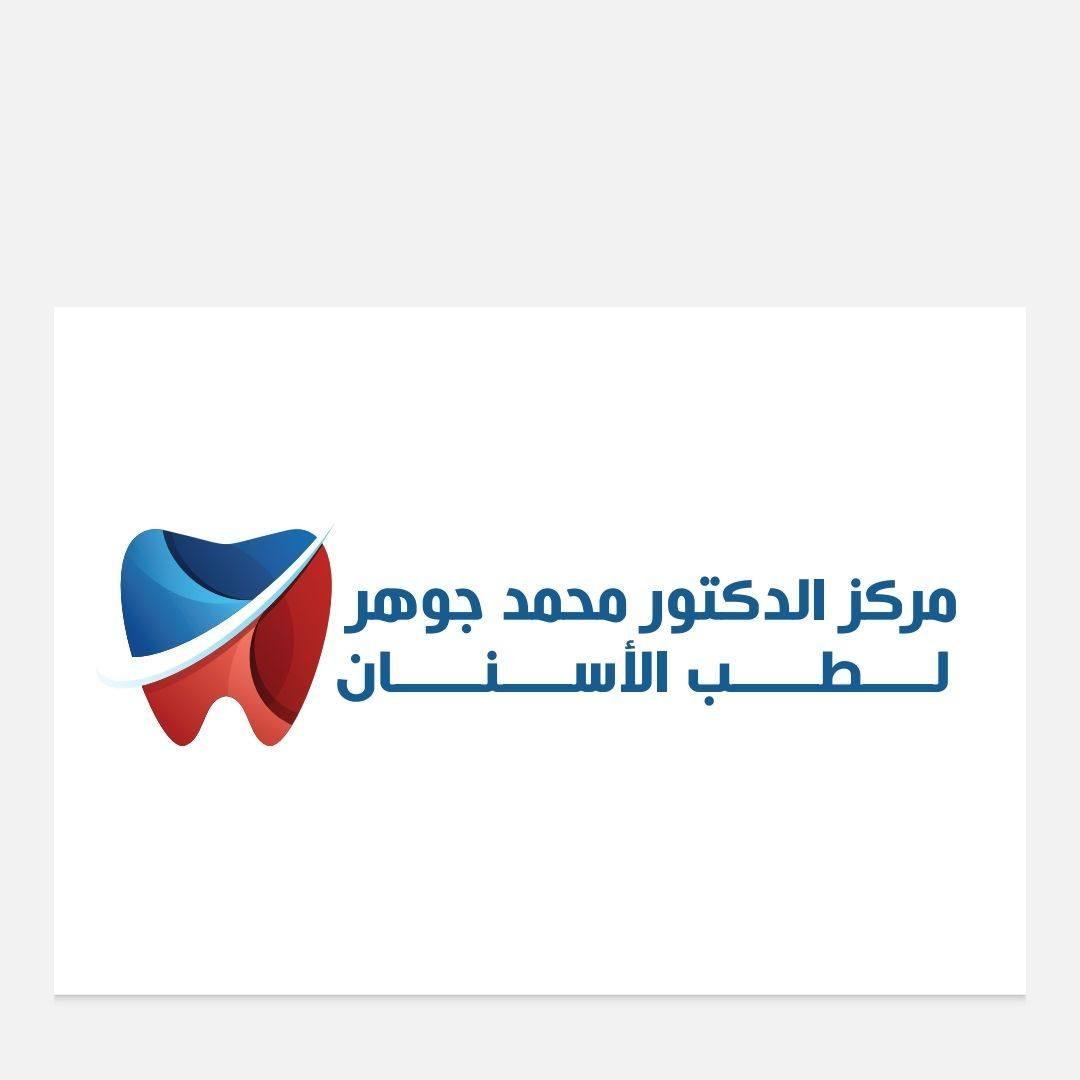 مركز الدكتور محمد جوهر لطب الاسنان
