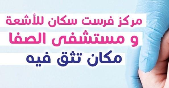 مركز فرست سكان للأشعة