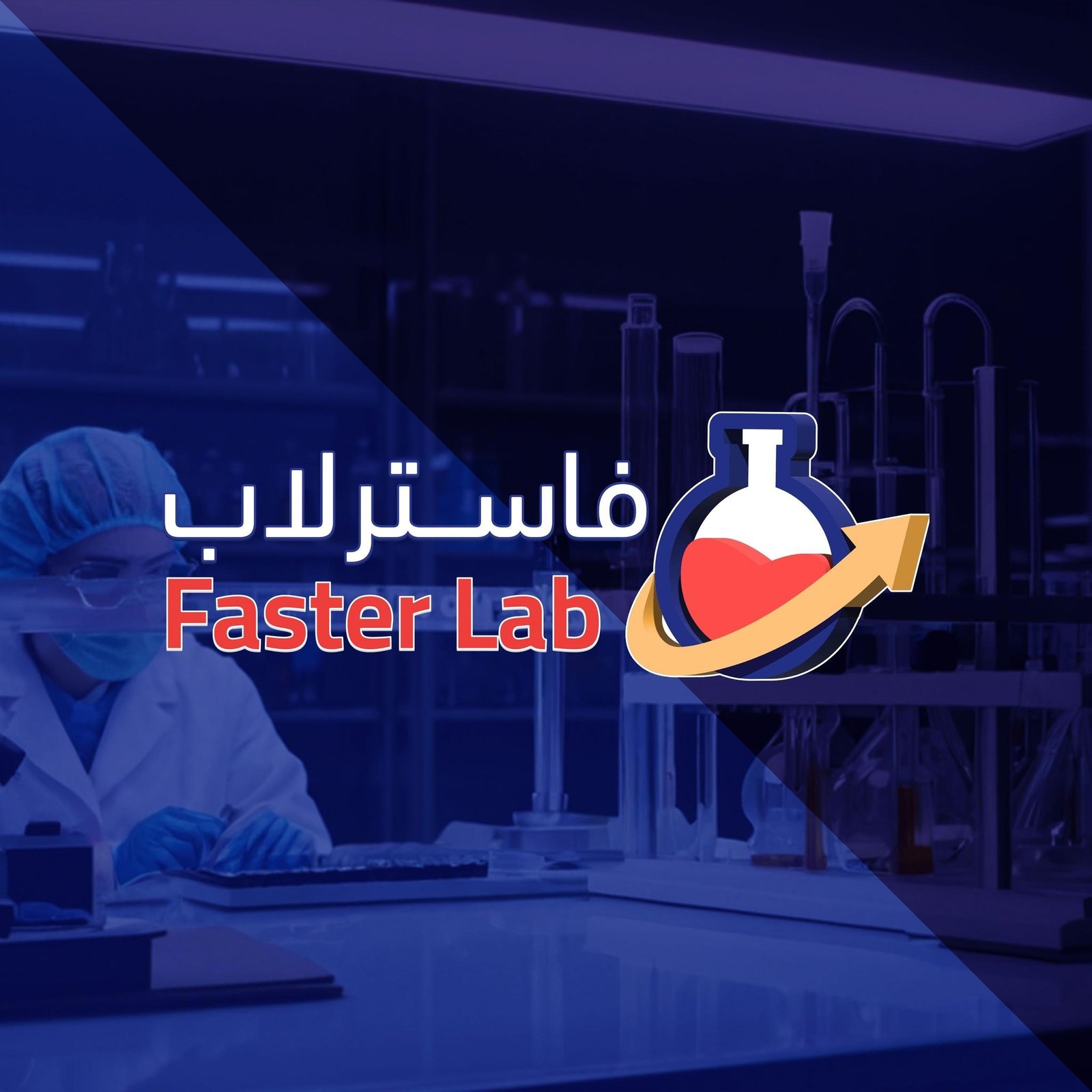 معامل فاستر لاب