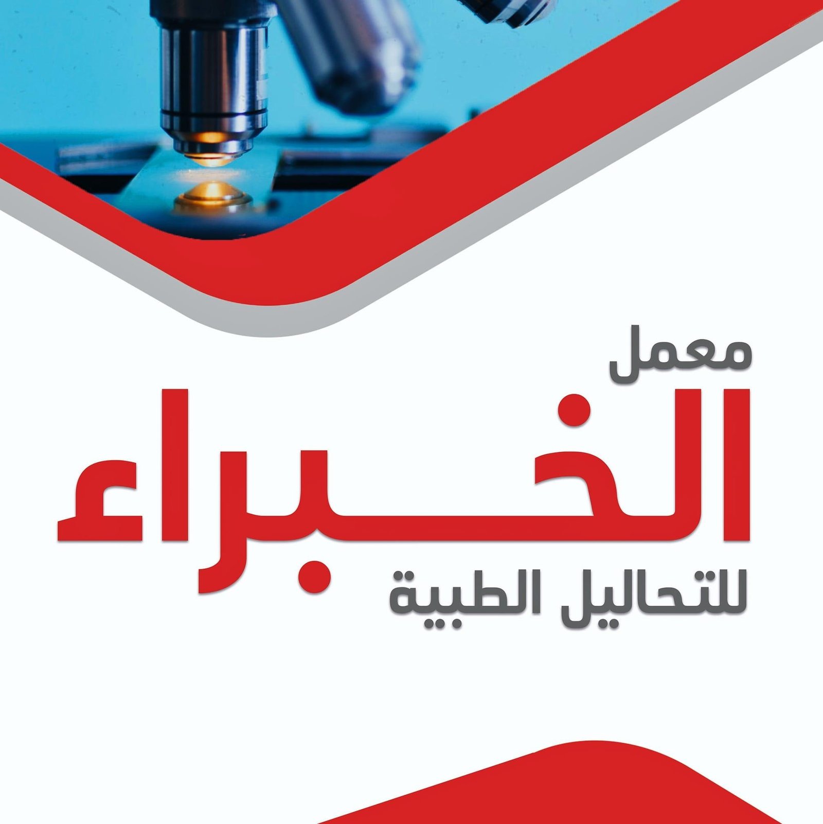 معمل الخبرة للتحاليل الطبية