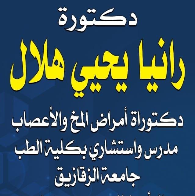 دكتورة رانيا يحيي هلال ( مخ وأعصاب )