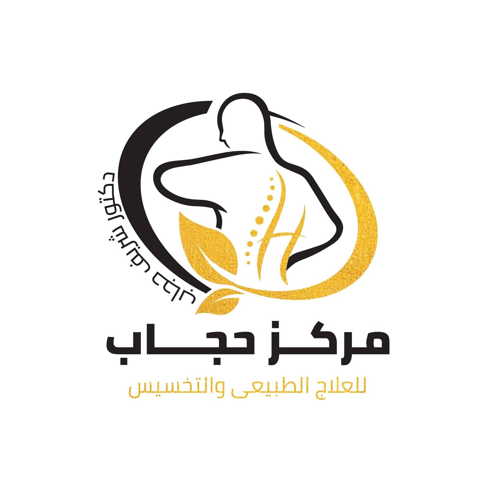 مركز حجاب للعلاج الطبيعي