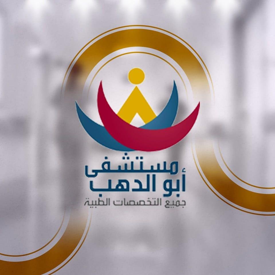 مستشفي أبو الدهب التخصصي