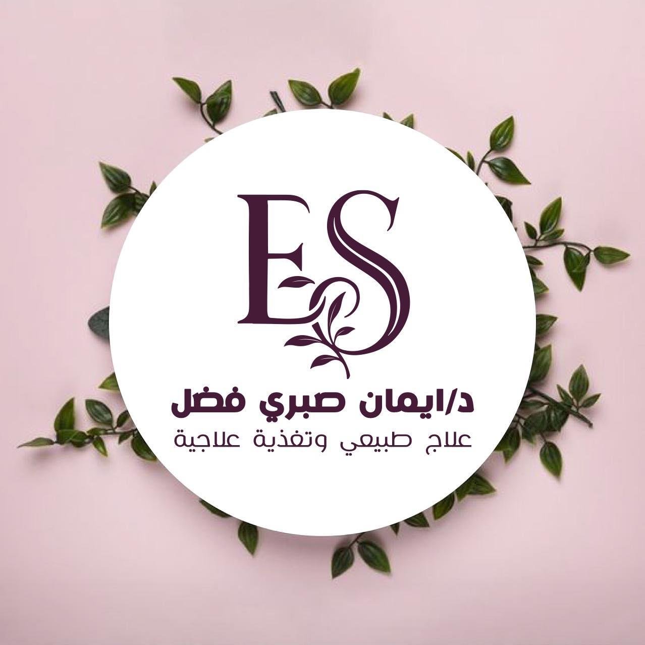 دكتوره ايمان صبري فضل ( علاج طبيعي )