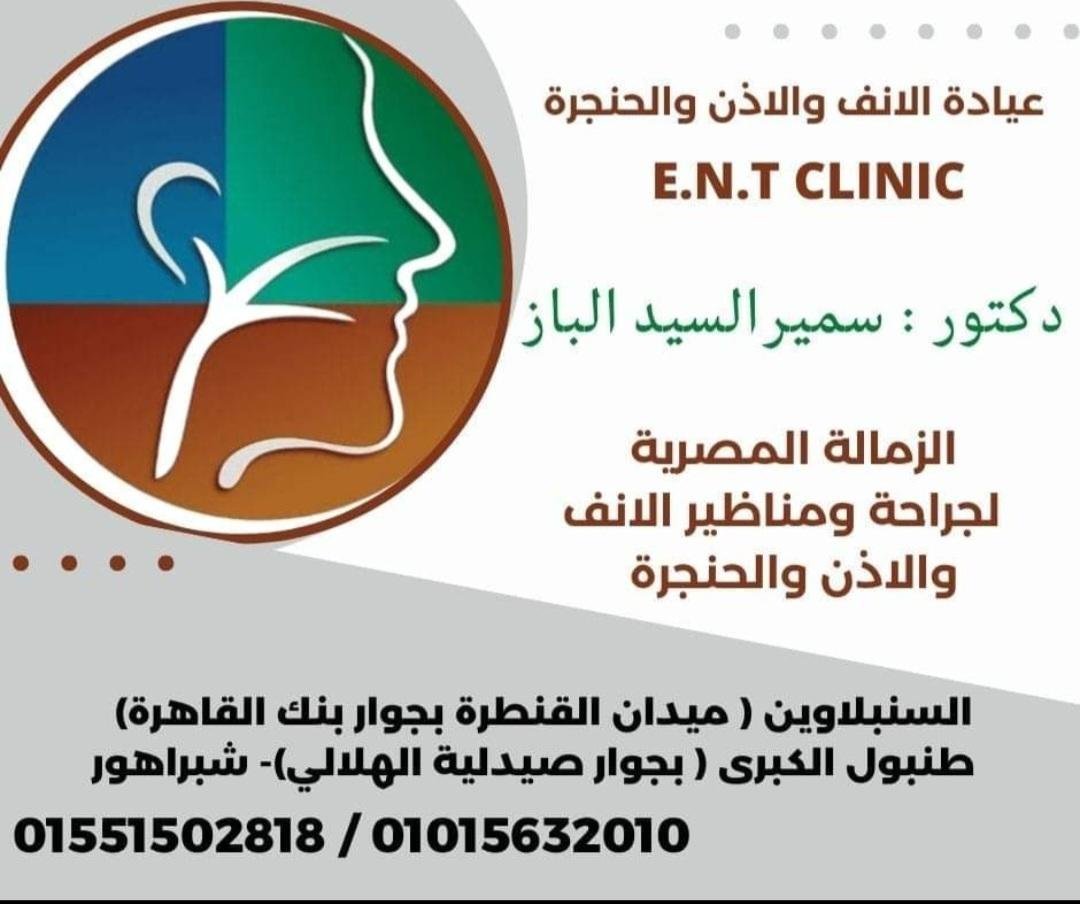 عيادة دكتور سمير الباز ( أنف وأذن وحنجره )