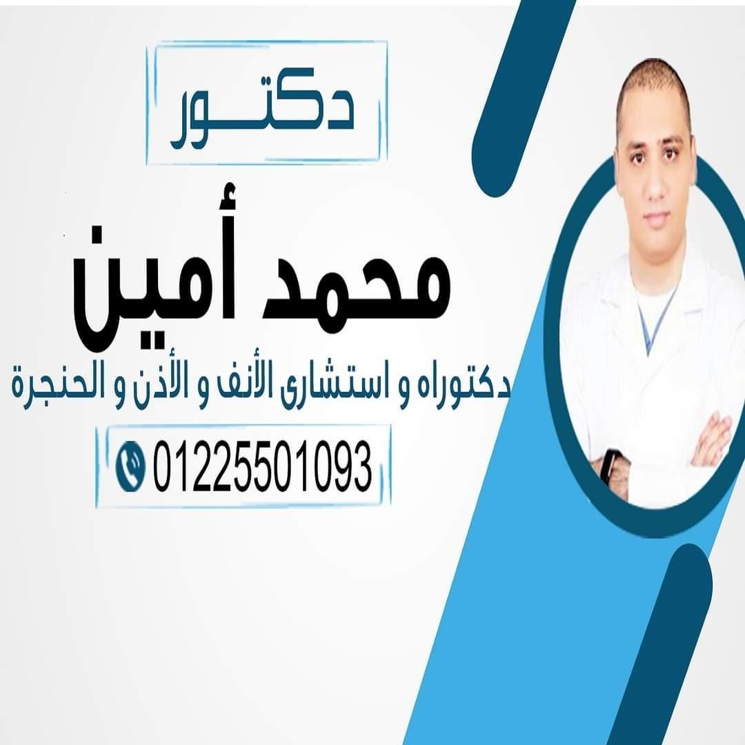 دكتور محمد امين ( أنف وأذن وحنجره )
