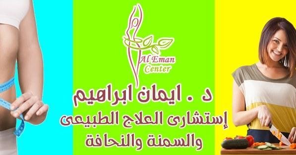 مركز د ايمان ابراهيم للعلاج الطبيعي والتغذية والسمنه
